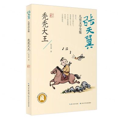 [N]秃秃大王/张天翼儿童文学全集-9787572113895