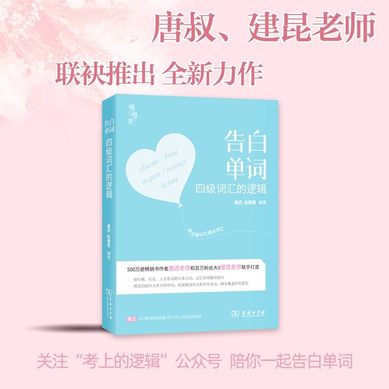 正版新书]2022考研英语 告白单词 四级词汇的逻辑 唐迟 朱伟 送