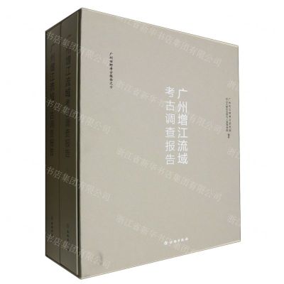 [N]广州增江流域考古调查报告(上下)(精)/广州田野考古报告-9787501081981