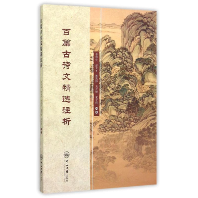 [M]百篇古诗文精选注析-9787306053824