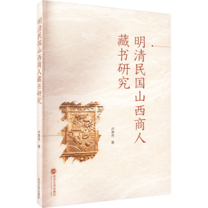 醉染图书明清民国山西商人藏书研究9787307144