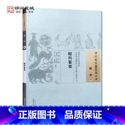 [正版]眼科纂要 黄岩 著 中国中医药出版社 中国古医籍整理丛书 眼科