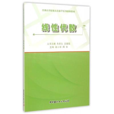 正版新书]线性代数(普通高等院校高等数学系列规划教材)赵士银//