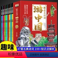 [抖音同款]跟着古诗词游中国 [正版]跟着古诗词游中国全8册 诗词里的带着孩子写给儿童的国家地理百科全书小学生科普类书籍