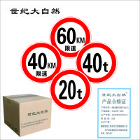 世纪大自然 限速 限重标志牌(不含立杆)SJDZR-B06 块