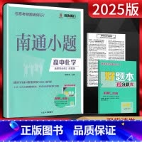 化学 高中二年级 [正版]新高考2025版南通小题化学选择性必修二苏教版 高二上册化学选修2同步练习册 高中化学选修二练