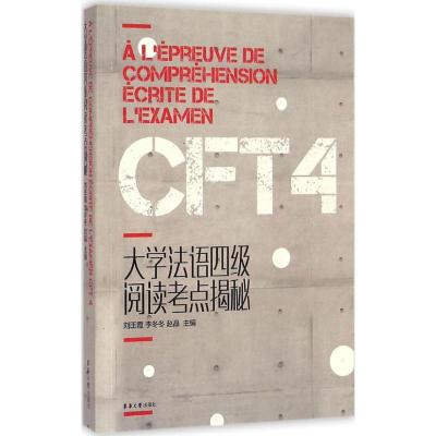 [M]大学法语四级阅读考点揭秘-9787566907349