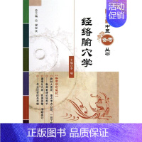 [正版]图书 图表解中医备考丛书经络腧穴学翟双庆李瑞中国医药科技出版社