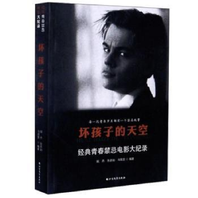 正版新书]坏孩子的天空:经典青春禁忌电影大纪录侯丹,张彦如,