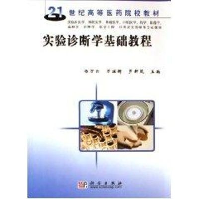 [M]实验诊断学基础教程-9787030178367