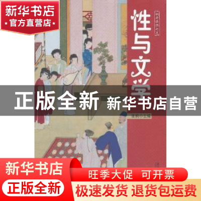 正版 性与文学 张枫 广东南方日报出版社 9787549102679 书籍