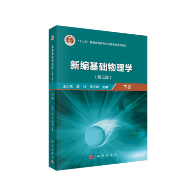 醉染图书新编基础物理学(下册)(第三版)9787030640437
