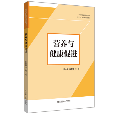 营养与健康促进