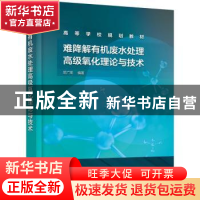 正版 难降解有机废水处理高级氧化理论与技术(高等学校规划教材)