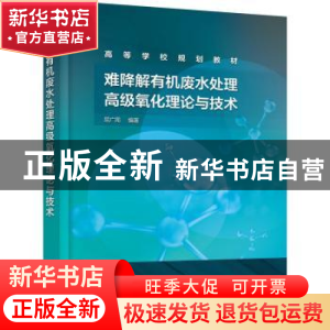 正版 难降解有机废水处理高级氧化理论与技术(高等学校规划教材)