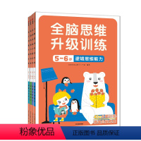 全脑思维升级训练5-6(全4册) [正版]全脑思维升级训练早教启蒙书2岁宝宝书籍儿童幼儿园三岁四岁图书益智智力绘本幼小衔