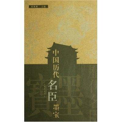 正版新书]中国历代名臣墨宝(精)刘佩琳9787543436022