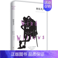 [正版]柳林风声 小学生无障碍阅读7-8-9-10-12岁青少年版儿童读物文学书籍原著三四年级课外书必读五六年级书