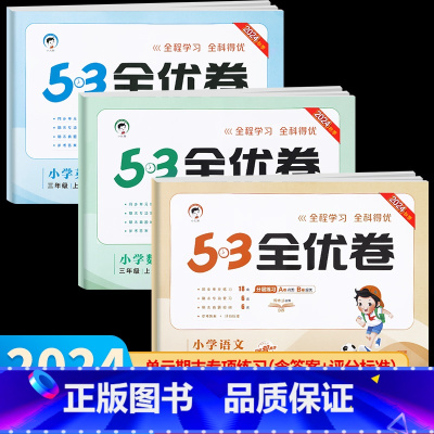 数学•人教版 三年级下 [正版]2024秋新版 53全优卷三年级上册下册人教版 语文数学英语试卷测试卷全套同步训练小学练