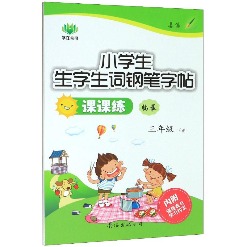 [M]小学生生字生词钢笔字帖课课练(3下临摹) 姜浩 著 -9787544209595