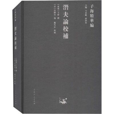 正版新书]潜夫论校补无9787209122917