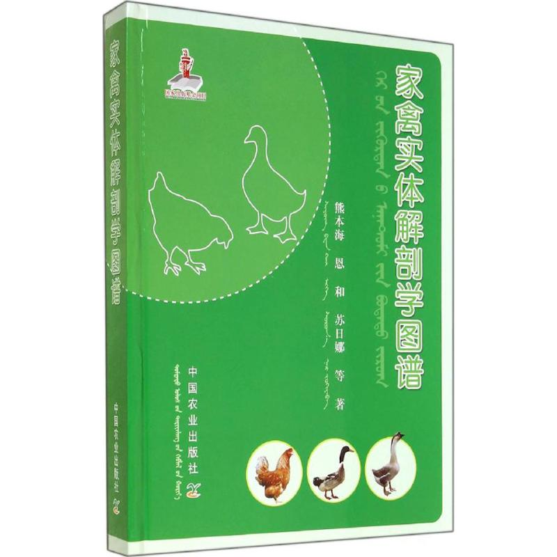 [M]家禽实体解剖学图谱-9787109190962
