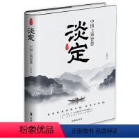 [正版]淡定中国上乘智慧(精装版)(精)/吕源中国式智慧精华心智成熟读书修身养性心灵净化书籍 成功 励志 人生哲学 智
