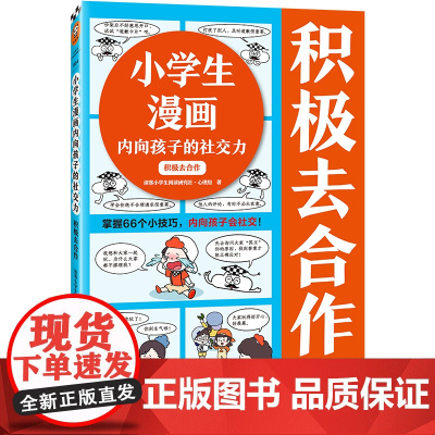 小学生漫画内向孩子的社交力:积极去合作 掌握66个小技巧,内向孩子会社交!读客小学生阅读研究社•心理组读客 正版图书