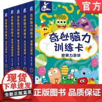 套装 学前儿童游戏式阅读 共5册 奇妙脑力训练卡 大知识为小卡片,化小图画为大挑战,全面开发孩子思维潜能