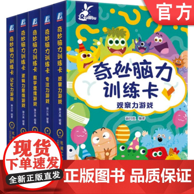 套装 学前儿童游戏式阅读 共5册 奇妙脑力训练卡 大知识为小卡片,化小图画为大挑战,全面开发孩子思维潜能