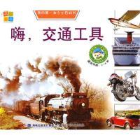 正版新书]我的第一本小小百科书--嗨交通工具书香童年9787539536