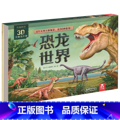 奇趣科普3D立体发声书——恐龙世界 [正版]奇趣科普3D立体发声书恐龙世界海洋王国 3-4-5-6岁儿童益智科普小百科