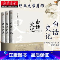 [原著全译全16卷]二十四史 [正版]白话史记 全3册 白话文全译本 史记 司马迁 中国通史 中华上下五千年 二十四史