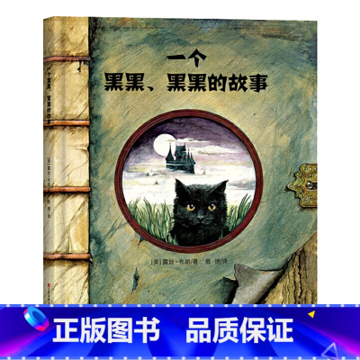 [耕林绘本]一个黑黑、黑黑的故事 [正版]精装绘本 年兽来了我们的节日 画给孩子的中国传统节日故事绘本我们的除夕十二生肖