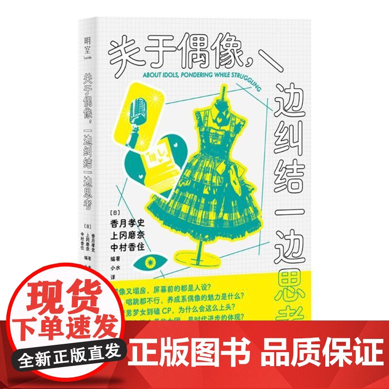 关于偶像一边纠结一边思考 唱跳爱豆养成系人设明室出品香月孝史上冈磨奈中村香住北京联合出版公司梦男梦女偶像塌房正版图书籍