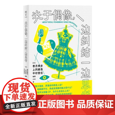 关于偶像一边纠结一边思考 唱跳爱豆养成系人设明室出品香月孝史上冈磨奈中村香住北京联合出版公司梦男梦女偶像塌房正版图书籍