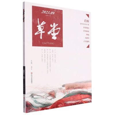 [N]草堂(2023.9总第85卷)-9787541166952