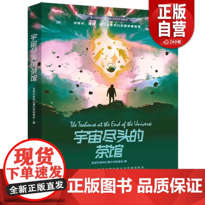 [正版]宇宙尽头的茶馆 全球华语科幻幸运奖组委会/编 刘慈欣、黄岩等科幻名家倾情 万卷出版公司