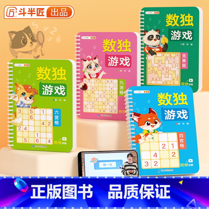 [正版]斗半匠数独趣味闯关3一6岁儿童益智玩具幼儿园数独入门阶梯小学生一年级三年级九宫格儿童专注力思维逻辑启蒙玩具训练