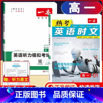 高一 英语时文阅读第1辑+听力训练 高中通用 [正版]2024版高一高二高三高考热考英语时文阅读第一二三四辑阅读理解与完