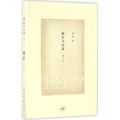 正版新书]傅雷书信选傅雷 著;傅敏 编9787108057372