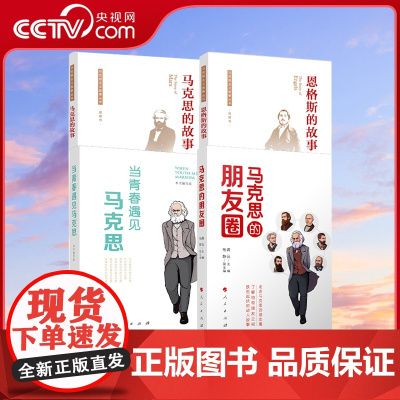 [央视网]4本套 当青春遇见马克思+马克思的朋友圈+马克思的故事+恩格斯的故事 人民出版社