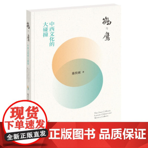 []鹤与鹰——中西文化的大碰撞 陈传席著 中华书局出版 正版书籍