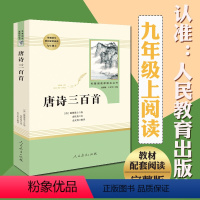 [正版]唐诗三百首完整版无删减 初中学生版 原著人教版 人民教育出版社文学初三九年级上册 书籍上300首中考课外阅读诗