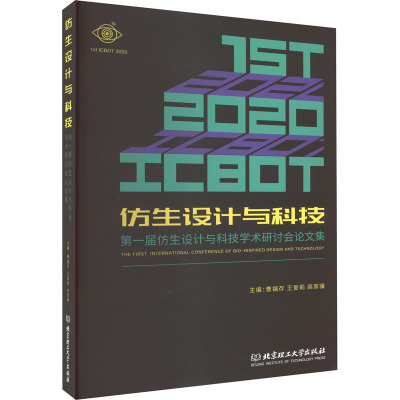 仿生设计与科技 第一届仿生设计与科技学术研讨会论文集