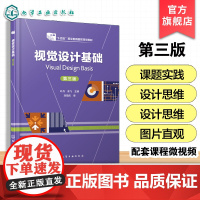 视觉设计基础 第三版 叶丹 经典案例前沿技术交叉解析 基础元素覆杂系统视觉设计方法论 符号学视知觉理论 高等职业院校艺