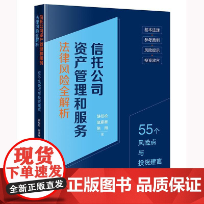 2025新书 信托公司资产管理和服务法律风险全解析 55个风险点与投资建言 胡松松 赵意奋 施周 著 法律出版社