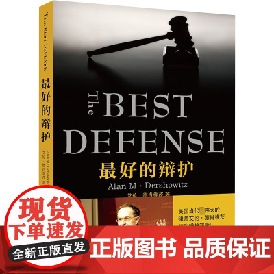 最好的辩护(美)艾伦·德肖维茨(Alan M.Dershowitz) 著 唐交东 译WX