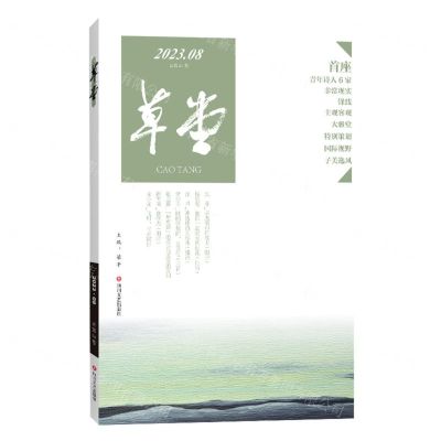 [N]草堂(2023.8总第84卷)-9787541166310