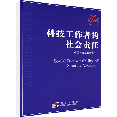 [M]科技工作者的社会责任-9787030248886